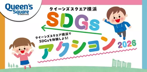 クイーンズスクエア横浜、親子で楽しむ「SDGsアクション2026」を9/21～23に開催