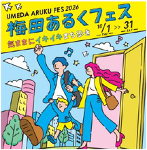 梅田あるくフェス2026 -気ままに イキイキ まち歩き-10月1日（木）～31日（土）開催散歩を楽しむ活動、略して「ぽ活」を梅田エリア内の各所で実施します