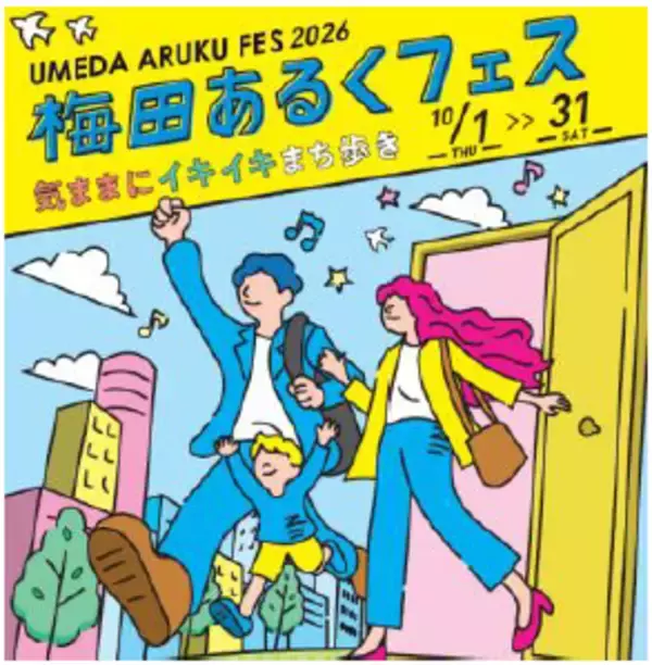 梅田あるくフェス2026 -気ままに イキイキ まち歩き-10月1日（木）～31日（土）開催散歩を楽しむ活動、略して「ぽ活」を梅田エリア内の各所で実施します