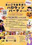 「富山・立山町の子ども向けに、英語に楽しくふれられるハロウィンイベントを10月26日(日)に開催」の画像1