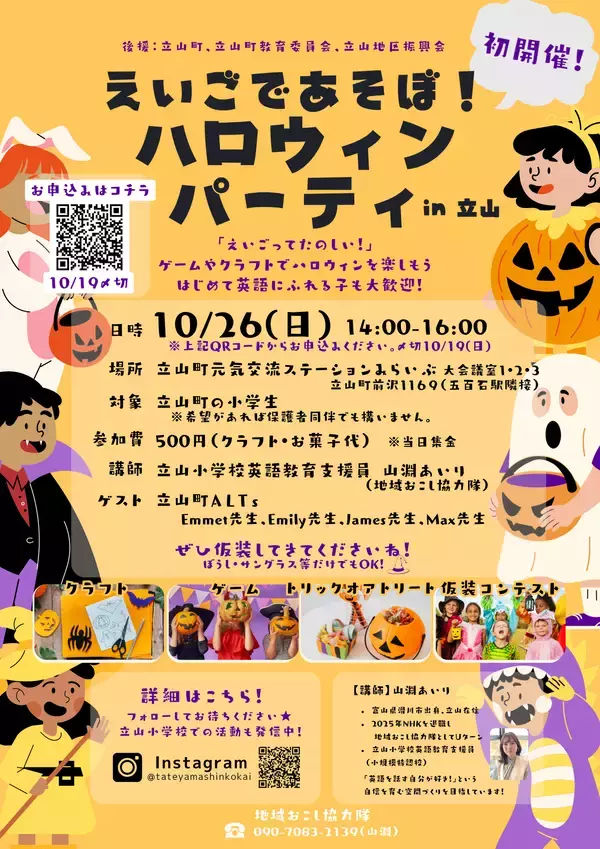富山・立山町の子ども向けに、英語に楽しくふれられるハロウィンイベントを10月26日(日)に開催