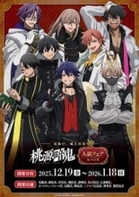 好評放送中のTVアニメ『桃源暗鬼』のフェアが全国のハンズ計13店舗にて開催決定！2025年12月19日(金)よりスタート！