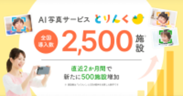 AI写真サービス「とりんく」全国2,500施設にて導入～直近2カ月で500施設増加～