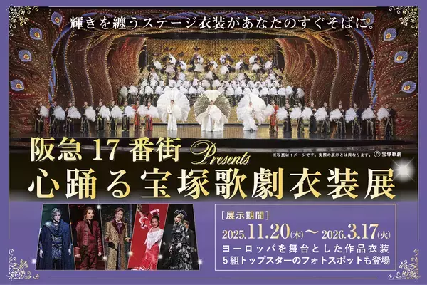 「『阪急17番街presents 心踊る宝塚歌劇衣装展』、待望の後期コンテンツが2025年11月20日（木）ついに開幕！」の画像