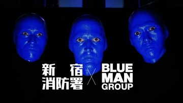 ブルーマングループ×新宿消防署 「マイ消火器」設置を呼びかける新CMをリリース〜世界的パフォーマンス集団が火災予防をエンターテインメントで発信〜