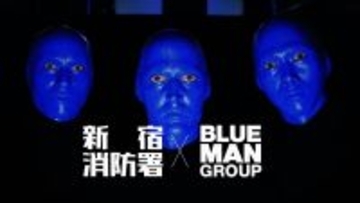 ブルーマングループ×新宿消防署 「マイ消火器」設置を呼びかける新CMをリリース〜世界的パフォーマンス集団が火災予防をエンターテインメントで発信〜