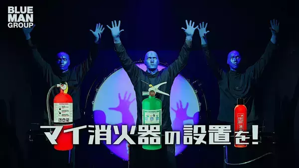 「ブルーマングループ×新宿消防署 「マイ消火器」設置を呼びかける新CMをリリース〜世界的パフォーマンス集団が火災予防をエンターテインメントで発信〜」の画像