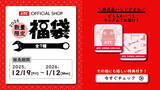 「京都機械工具(KTC)、豪華特典付き「グッズ福袋2026」を数量限定で全7種発売！」の画像1