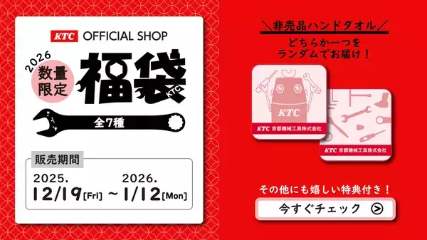 京都機械工具(KTC)、豪華特典付き「グッズ福袋2026」を数量限定で全7種発売！