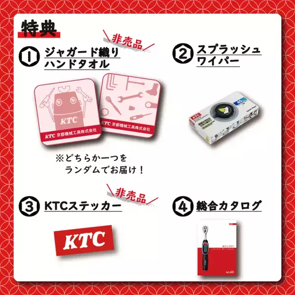 「京都機械工具(KTC)、豪華特典付き「グッズ福袋2026」を数量限定で全7種発売！」の画像