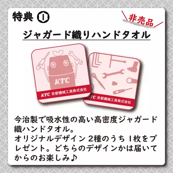 「京都機械工具(KTC)、豪華特典付き「グッズ福袋2026」を数量限定で全7種発売！」の画像