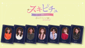占いが導く新感覚恋愛リアリティーショー「スキピチュSeason2」　男女7名と占い師8名が織りなす3日間の運命旅　本編は2026年1月5日(月)よりYouTubeで配信開始