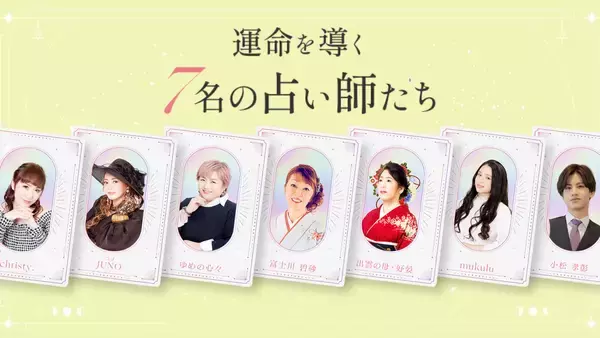 「占いが導く新感覚恋愛リアリティーショー「スキピチュSeason2」　男女7名と占い師8名が織りなす3日間の運命旅　本編は2026年1月5日(月)よりYouTubeで配信開始」の画像