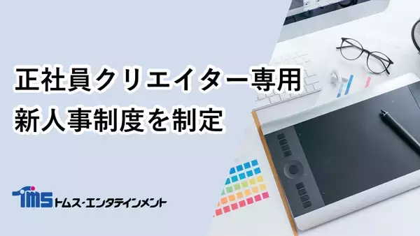 トムス・エンタテインメントは、持続可能なアニメ制作体制の構築に向け、正社員クリエイター専用の新人事制度を制定