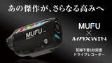 「MAXWIN×MUFUシリーズ最新作！自動車とバイク両方使える人気ドライブレコーダーのアップグレードモデル『MF-V40』がMakuakeで先行販売を開始！」の画像1
