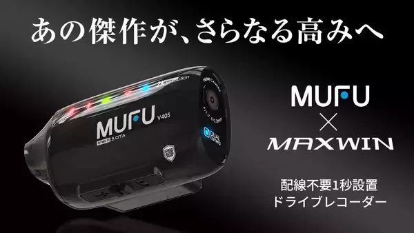 MAXWIN×MUFUシリーズ最新作！自動車とバイク両方使える人気ドライブレコーダーのアップグレードモデル『MF-V40』がMakuakeで先行販売を開始！