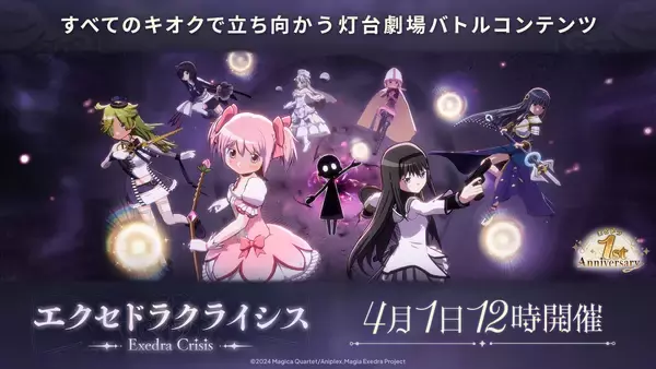 「『魔法少女まどか☆マギカ Magia Exedra』無料ガチャ最大250連など「まどドラ 1st Anniversaryキャンペーン」開催中！灯台劇場の新バトルコンテンツ「エクセドラクライシス」実装！」の画像