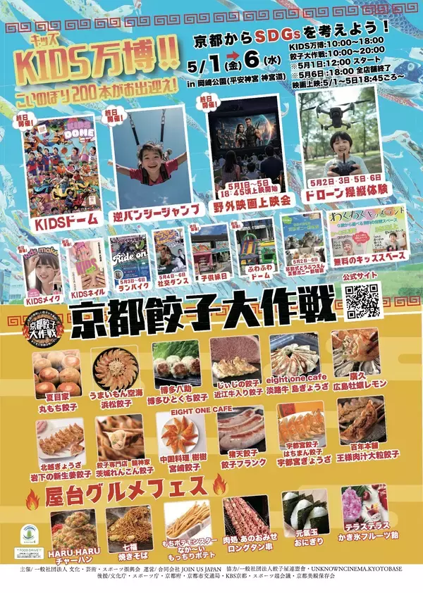 京都・岡崎公園に“最強の遊び場”誕生「KIDS万博2026」無料野外映画上映＆京都餃子大作戦を同時開催