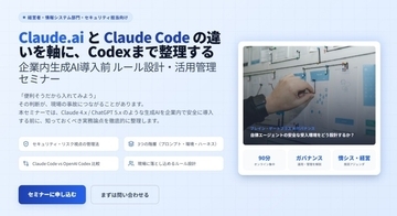 Claude Code導入前のリスク管理を学ぶ運用・ガバナンス設計セミナー開催
