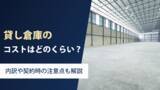 「貸し倉庫のコストはどれくらい？内訳や契約時の注意点も解説」の画像1