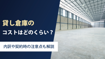 貸し倉庫のコストはどれくらい？内訳や契約時の注意点も解説