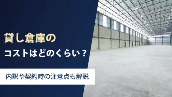 貸し倉庫のコストはどれくらい？内訳や契約時の注意点も解説