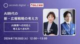 「2026/7/28「AI時代の新・広報戦略の考え方」をテーマとしたウェビナーを開催」の画像1