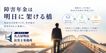 【2026年9月1日開業】突然の脳出血から障害当事者へ。5度の挑戦で社労士試験を突破した元ビジネスマンが、障害年金特化の「名古屋明治社労士事務所」を設立