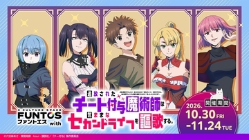 ファントエス with『追放されたチート付与魔術師は気ままなセカンドライフを謳歌する。』10/30(金)スタート！