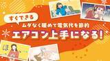 「【ママスタセレクト】寒さと電気代に負けない！エアコン上手になる特集を配信中」の画像1