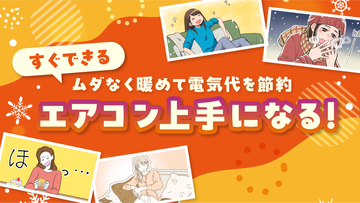 【ママスタセレクト】寒さと電気代に負けない！エアコン上手になる特集を配信中