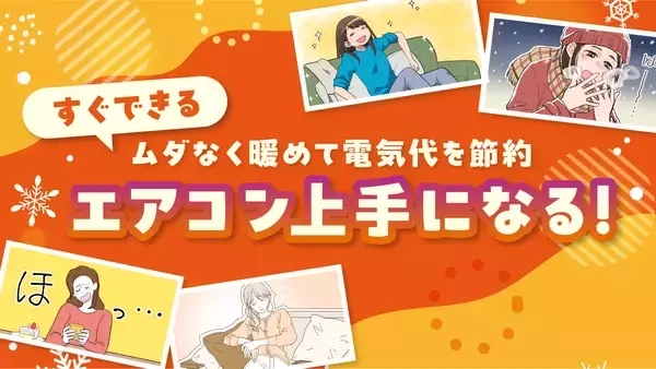 【ママスタセレクト】寒さと電気代に負けない！エアコン上手になる特集を配信中