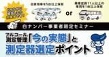 「白ナンバー事業者のためのアルコール測定管理ウェビナー無料開催 1月14日（水）」の画像1
