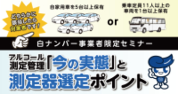 白ナンバー事業者のためのアルコール測定管理ウェビナー無料開催 1月14日（水）