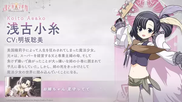 「『魔法少女まどか☆マギカ Magia Exedra』、おりこ☆マギカ 新オリジナルストーリー開催！合わせて、新★5浅古小糸 実装！」の画像