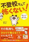 「‟不登校コンサルタント”ラン先生新刊『不登校なんて怖くない！ 親の心がすーっと軽くなる本』を1月22日に発売！」の画像1