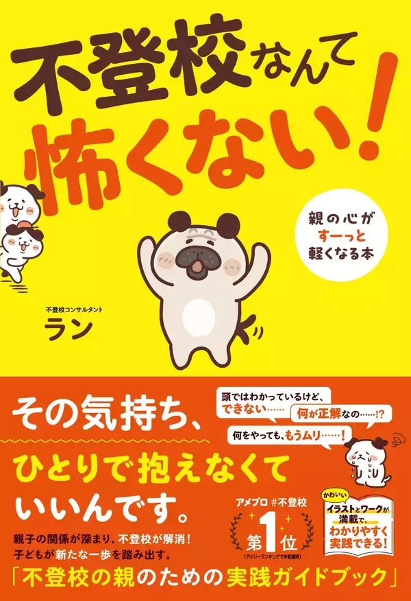 ‟不登校コンサルタント”ラン先生新刊『不登校なんて怖くない！ 親の心がすーっと軽くなる本』を1月22日に発売！