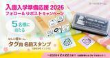 「入園入学準備応援2026《Xフォロー＆リポストキャンペーン》本日スタート！衣類タグに簡単ラクに名前つけ「タグ用お名前スタンプ」【5名様にプレゼント】」の画像1