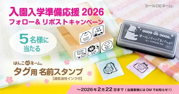入園入学準備応援2026《Xフォロー＆リポストキャンペーン》本日スタート！衣類タグに簡単ラクに名前つけ「タグ用お名前スタンプ」【5名様にプレゼント】