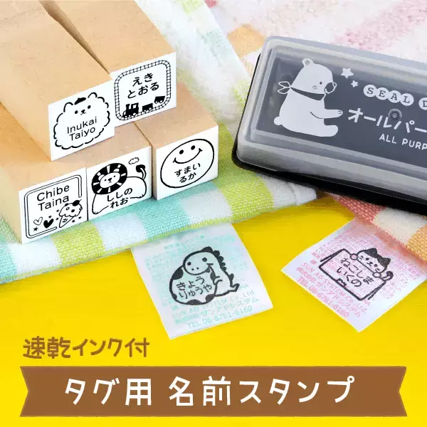 「入園入学準備応援2026《Xフォロー＆リポストキャンペーン》本日スタート！衣類タグに簡単ラクに名前つけ「タグ用お名前スタンプ」【5名様にプレゼント】」の画像