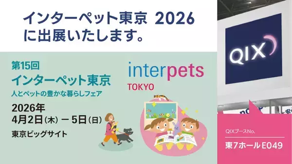 第15回 インターペット東京（2026）QIXブース出展のお知らせ