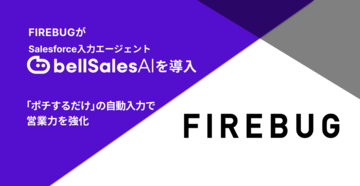 FIREBUG、Salesforce入力エージェント「bellSalesAI」を導入　商談の見える化とトップ営業の勝ちパターン共有で、組織全体の営業力を強化