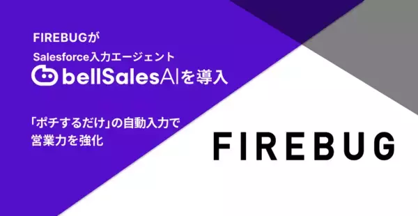 FIREBUG、Salesforce入力エージェント「bellSalesAI」を導入　商談の見える化とトップ営業の勝ちパターン共有で、組織全体の営業力を強化