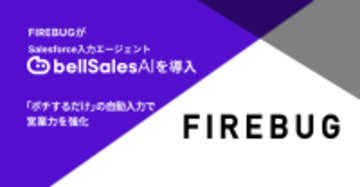 FIREBUG、Salesforce入力エージェント「bellSalesAI」を導入　商談の見える化とトップ営業の勝ちパターン共有で、組織全体の営業力を強化