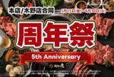 「一度も冷凍していない肉の提供にこだわる北海道帯広市焼肉店「焼肉の虎」にて2026年6月30日まで周年祭を開催」の画像1