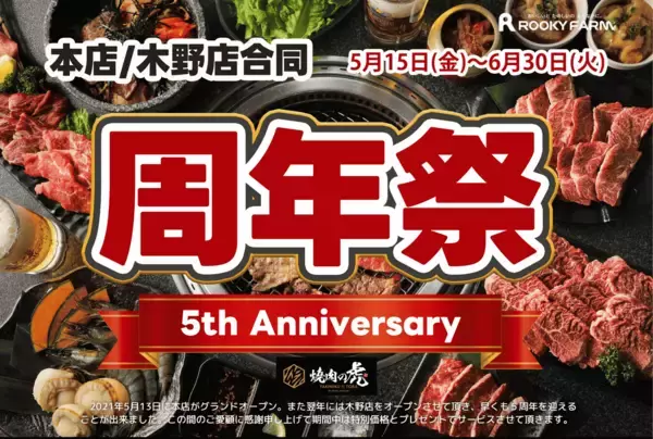 一度も冷凍していない肉の提供にこだわる北海道帯広市焼肉店「焼肉の虎」にて2026年6月30日まで周年祭を開催
