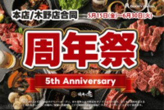 一度も冷凍していない肉の提供にこだわる北海道帯広市焼肉店「焼肉の虎」にて2026年6月30日まで周年祭を開催