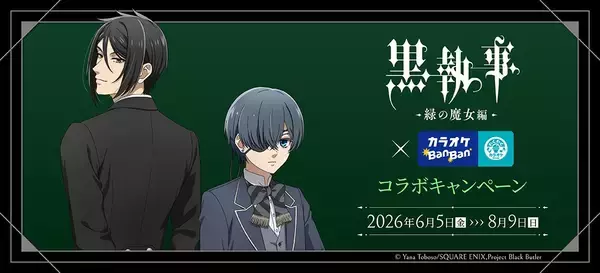 大人気ダークファンタジー作品とのコラボ決定！！アニメ「黒執事 -緑の魔女編-」×カラオケBanBanグループコラボキャンペ―ン開催