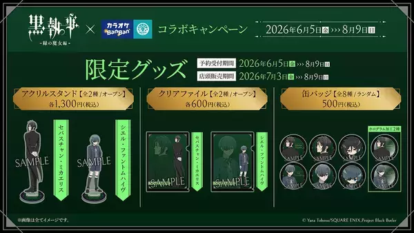 「大人気ダークファンタジー作品とのコラボ決定！！アニメ「黒執事 -緑の魔女編-」×カラオケBanBanグループコラボキャンペ―ン開催」の画像