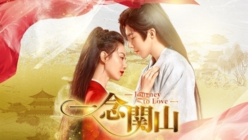 「宮廷女官 若曦」リウ・シーシー×「長歌行」リウ・ユーニン共演のアクション・ロマンス時代劇中国ドラマ「一念関山－Journey to Love－」６月１日（月）夕方4時～ BS12 トゥエルビで放送スタート